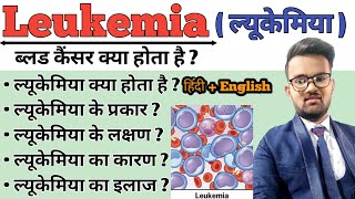 Leukaemia  Leukemia in hindi  Blood cancer  Symptoms of Leukemia  Treatment of Leukemia [upl. by Brit158]