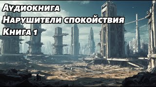 Нарушители спокойствия Аудиокнига Книга 1 Космос фантастика [upl. by Hulton767]