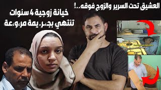 العشيق تحت سرير الزوج دون ان يعلم I خيـ،ـانــة زوجية 4 سنين بطريقة خيالية تنتهي بجـ،ريمة بشـ،ـعة [upl. by Rothschild]