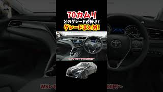 海外市場でも絶大な人気を誇るトヨタ10代目70カムリ！どのグレードが好き？【グレードまとめ】トヨタ camry camry70 70カムリtoyotacamry car [upl. by Eanore]