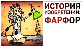 Галилео История изобретений Фарфор [upl. by Esaj]