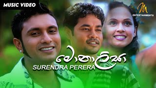 Monalisa  මොනාලිසා  Surendra Perera  Official Music Video  MEntertainments [upl. by Damali155]