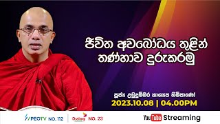 Pragna TV  Ven Ududumbara Kashyapa thero  20231008  0400PM telecast [upl. by Ahsinar]