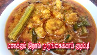 மணக்கும் இறால் முருங்கைக்காய் குழம்புஇறால் மீன் குழம்புeral kulambu in tamilprawn kulambu [upl. by Ellehs]