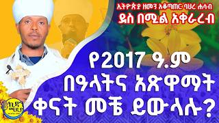 የ2017 ዓም በዓላትና አጽዋማት መቼ ይውላሉ የኢትዮጵያ ቀን አቆጣጠር ባሕረ ሐሳብ ደስ በሚል አቀራረብ Ethiopian Calendar [upl. by Loveridge]