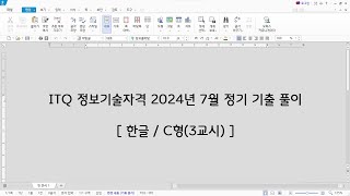 ITQ 한글 2024년 7월 정기 기출 문제 풀이C형 [upl. by Harlene]