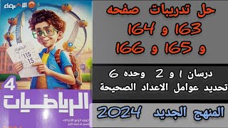 حل تدريبات صفحه 163 و 164 و 165 و 166 رياضيات الصف الرابع الابتدائي كتاب الاضواء ت1 [upl. by Ecirtac368]