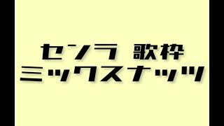 センラさん 歌枠 ミックスナッツ [upl. by Bradman]