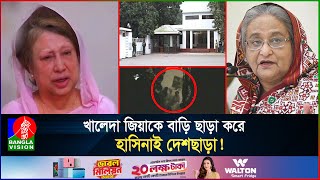 খালেদা জিয়ার বাড়ি উচ্ছেদে ভাংচুর ও দুর্ব্যবহারের গোপন ভিডিও‌ হাসিনার আক্রোশের স্বীকারোক্তি [upl. by Atrebla45]