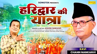 Haridwar Ki Yatra  Ashok Narang  Chann Nankanvi  Sonotek Punjabi New Song [upl. by Jolee804]