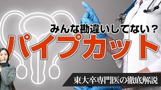 【避妊手術】男性のアソコを切除する「パイプカット」世間のイメージが正しいのか東大卒医に聞いてみた。 [upl. by Haggerty]