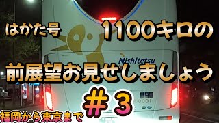 【はかた号】福岡から東京新宿まで1100キロルート前展望お見せしましょう！3山口、広島区間は長い 気になる方チャンネル登録を [upl. by Uhsoj]