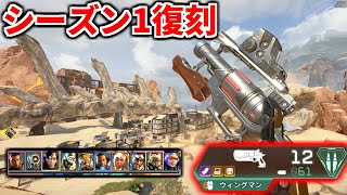 Apex Legends シーズン1復活！！ 懐かしのヘビーウィングマンが強すぎてぶっ壊れｗｗ [upl. by Suitangi387]