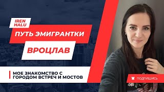 Вроцлав Моё знакомство с одним из самых красивых городов в Польше 16 минут на просмотр [upl. by Xylia]