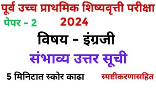 स्कॉलरशिप शिष्यवृत्ती परीक्षा 5वी 18 फेब्रुवारी2024ची उत्तर सूची विषय इंग्रजी स्पष्टीकरण सहित ✍️👍🙏 [upl. by Taima]