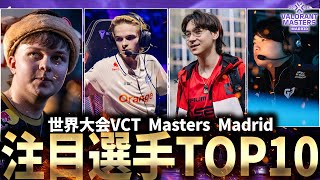 【VCT2024】世界大会「VCT Masters Madrid」注目選手TOP10【VALORANT Esports】 [upl. by Venus]