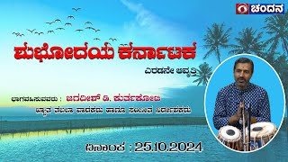 Shubodaya Karnataka  talk Show  Jagadeesh D Kurthkoti Tabla Vadakaru  8AM 251024  DDChandana [upl. by Araes]