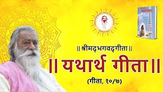 श्रीमद्भगवद्गीता  यथार्थ गीता  दशम अध्याय  विभूति वर्णन गीता अध्याय १० श्लोक ७ [upl. by Tollman]