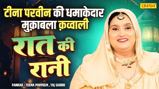 रात की रानी  टीना परवीन धमाकेदार मुक़ाबला क़व्वाली  Teena Parveen  Taj Guddu  Qawwali Muqabala [upl. by Elttil]