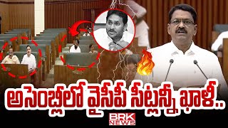 అసెంబ్లీలో వైసీపీ సీట్లన్నీ ఖాళీ  Minister Payyavula Keshav  AP Budget 202425 [upl. by Clein919]