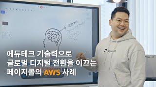 에듀테크 기술력으로 디지털 전환을 이끄는 페이지콜의 AWS 사례 [upl. by Aiekat]