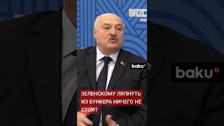 Александр Лукашенко о заявлениях Зеленского об окончании войны на Украине [upl. by Oirom974]