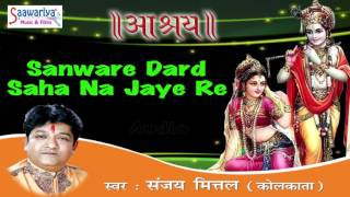 Sanware दर्द सहा ना जाये Re  Sanjay Mittal  Aashray  Superhit Krishna Song  2015 [upl. by Liddle]