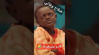 كادو مسخوط 🤣 صلاح وفاتي ✅صلاحوفاتي salah [upl. by Natloz]