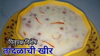 पितृपक्ष विशेष तांदळाची खीर  Tandalachi kheer Recipe  Rice Khir Recipe in Marathi  khiri recipe [upl. by Nemra]