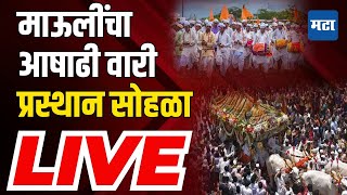 Maharashtra Times LIVE  माऊलींचा आषाढी वारी प्रस्थान सोहळा  Pandharpur Wari 2024 LIVE [upl. by Iinde]