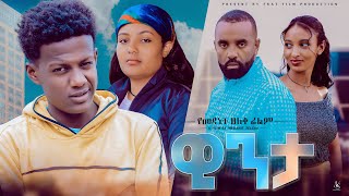 ዊንታ  Ethiopian Movie Winta 2023 Full Length Ethiopian Film Winta 2023 [upl. by Ahsienal]