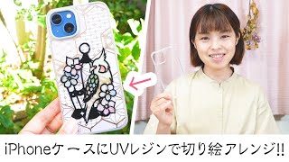 【切り絵にレジン】スマホケースを切り絵でアレンジ！［佐川綾野の切り絵教室］ [upl. by Richie]