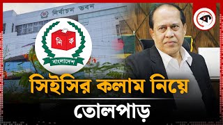 সিইসির কলাম নিয়ে তোলপাড়  Chief Election Commissioner  Kalbela [upl. by Derry932]