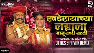 Khanderayachya Lagnala Banu Navari Natali Dj Song 150 Nashik Baja Mix khandoba trending jejuri [upl. by Ykcaj]