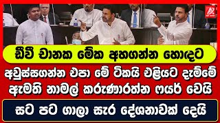 ඩීවී චානක මේක හොඳට අහගන්න අවස්සගන්න එපා මේ ටිකයි එළියට දැම්මේ ඇමති නාමල් සැර දේශනාවක් දෙයි [upl. by Ringo]