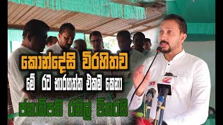 ජනාධිපති රනිල් රට භාර නොගත්තානම් රට විනාශ වෙලාMagama TV LK [upl. by Atnicaj141]