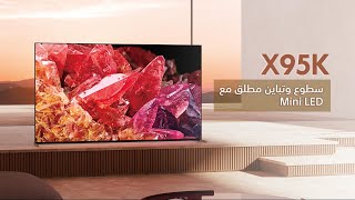 Sony BRAVIA XR X95K 4K TV  المميزات الرئيسية [upl. by Bee]