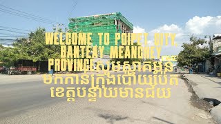 episode96 vlogme about welcome to poipetBanteay Meanchey provincesស្វាគមន៍ប៉ោយប៉ែតខេត្តបន្ទាយមានជ័យ [upl. by Curcio]