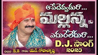 SURYUDU THOTI POTI II BOLLAM MALLAIAH YADAV 2023 II NEW SONG II KODADA GOPALA KRISHANA DJ SONGS II [upl. by Brabazon]