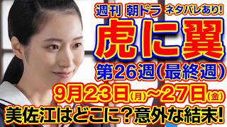 【虎に翼：第26週（最終週）】9月23日月～27日金放送予定分、 虎に翼 ネタバレ 先取り 優未 寅子 朝ドラ [upl. by Albemarle]