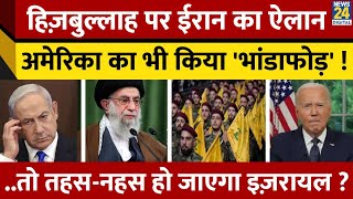 Hezbollah पर Iran ने कर दिया बड़ा ऐलान  America का भी किया भांडाफोड़ जानें क्या बोले Ali Khamenei [upl. by Eiknarf]