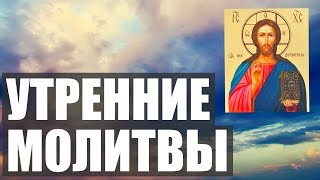 УТРЕННИЕ МОЛИТВЫ НА ДЕНЬ ГРЯДУЩИМ АУДИО  ТЕКСТ [upl. by Alfie]