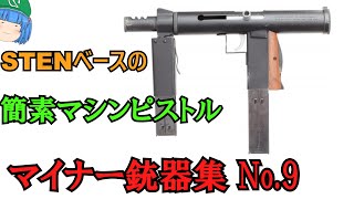 【ゆっくり銃器解説番外編18】マイナー銃器集 No9MP2、SM9、AO38、AO38M、マキシムトカレフ機関銃、AAI CAWS、PM MAS1948 [upl. by Borszcz]