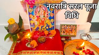 शारदीय नवरात्रि सरल पूजा विधि 2024  Shardiya Navratri Puja vidhi 2024 [upl. by Swann]