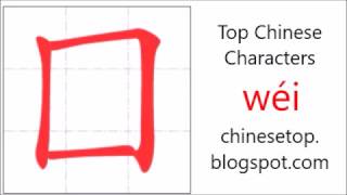 Chinese character 囗 wéi border with stroke order and pronunciation [upl. by Atinar257]