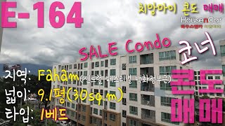 E164 콘도 매매 디콘도 싸인 원베드 타입 코너에 위치한 북향 넓이 약 91평  한화 약 9200만원 자세한 내용은 더보기를 참조하세요 [upl. by Tiena]