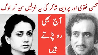 Mohsin Naqvi Poetry  Parveen Shakir Poetry  Parveen Shakir  Mohsin Naqvi [upl. by Odetta]