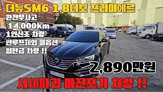 가격파괴 중고차로사기 가성비좋은차량 더뉴SM6 18터보 프리미에르차량 [upl. by Kunin]