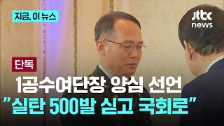 단독 quot지휘관 차에 실탄 500개 싣고 갔다quot국회작전 1공수여단장 실명 인터뷰｜지금 이 뉴스 [upl. by Ress961]