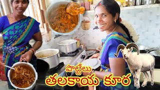 మేక తలకాయ కూర  Goat head curry recipe in telugu  talakaya Kura  mutton curry  Gunti nagaraju [upl. by Lucina946]